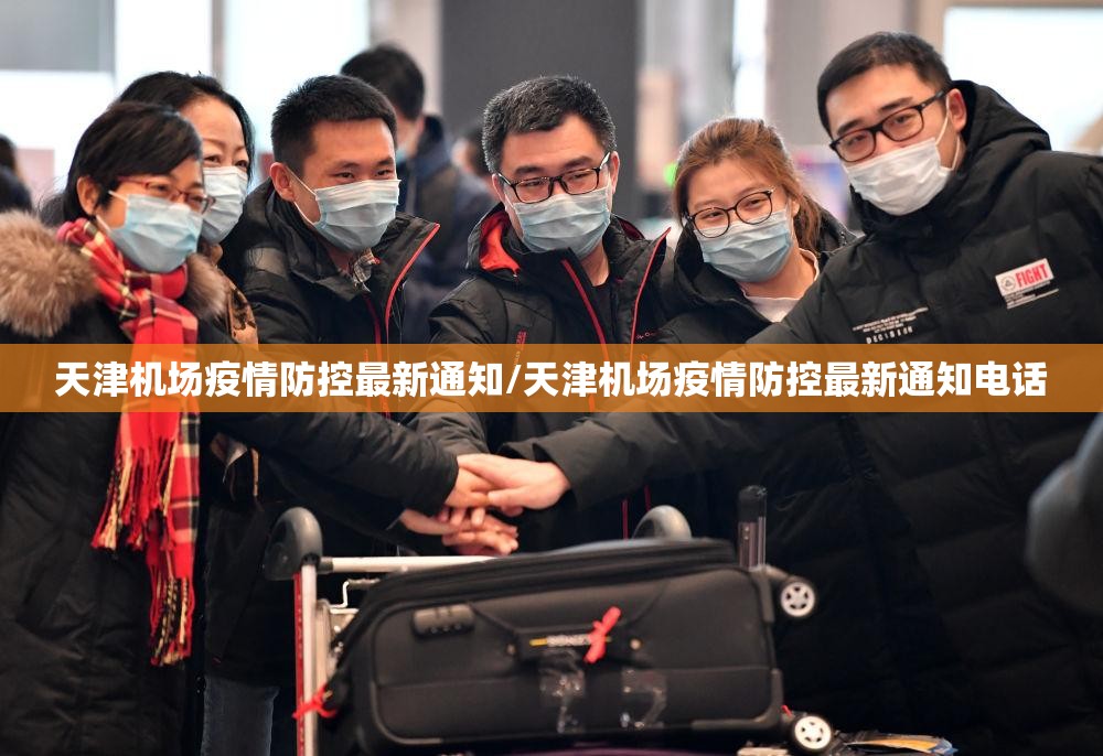 天津机场疫情防控最新通知/天津机场疫情防控最新通知电话
