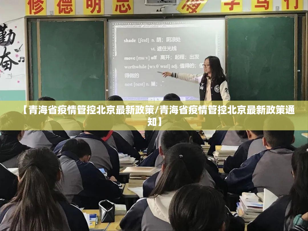 【青海省疫情管控北京最新政策/青海省疫情管控北京最新政策通知】