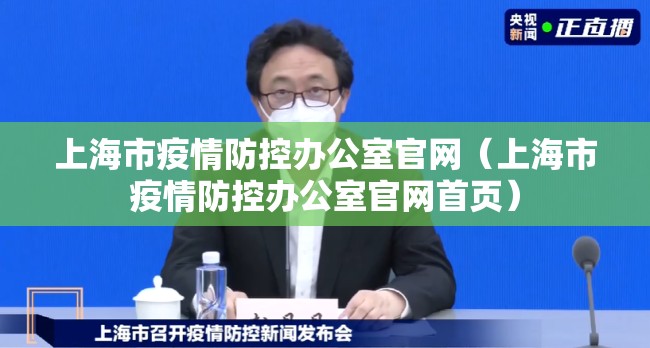上海市疫情防控办公室官网（上海市疫情防控办公室官网首页）