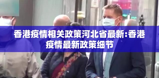 香港疫情相关政策河北省最新:香港疫情最新政策细节