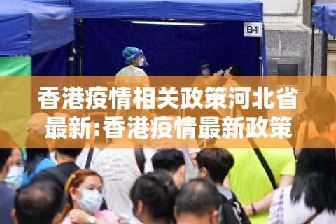香港疫情相关政策河北省最新:香港疫情最新政策细节