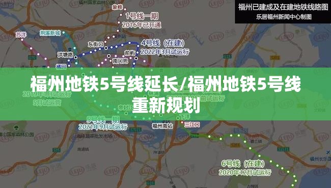 福州地铁5号线延长/福州地铁5号线重新规划