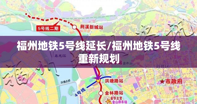 福州地铁5号线延长/福州地铁5号线重新规划