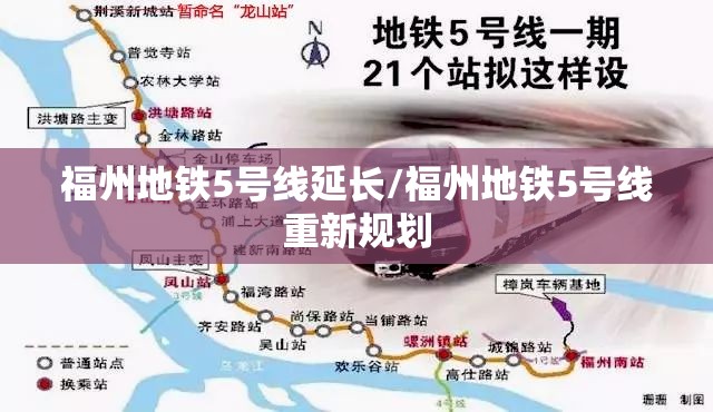 福州地铁5号线延长/福州地铁5号线重新规划