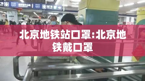 北京地铁站口罩:北京地铁戴口罩