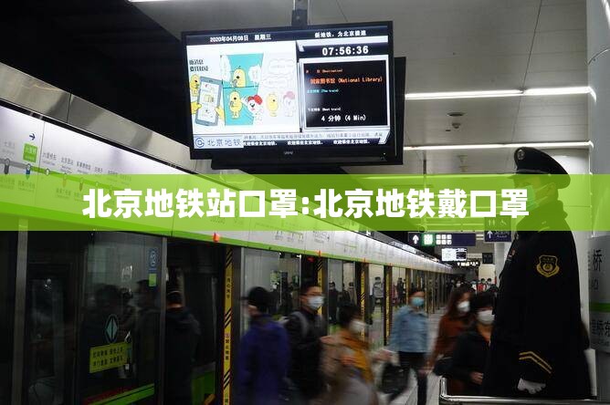 北京地铁站口罩:北京地铁戴口罩