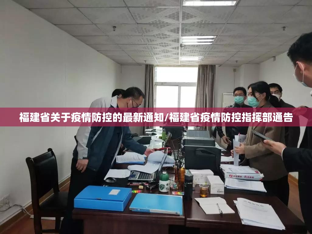 福建省关于疫情防控的最新通知/福建省疫情防控指挥部通告