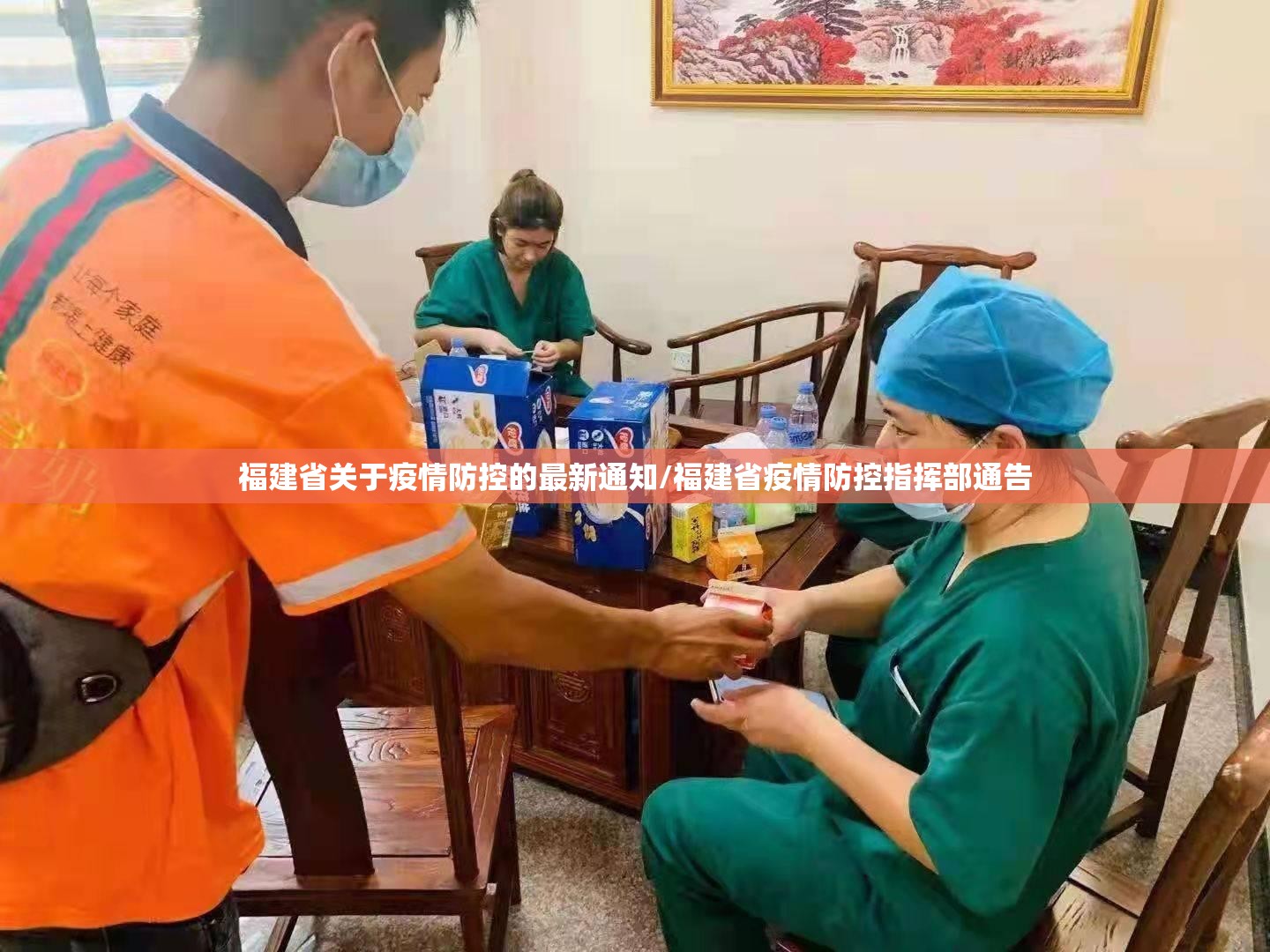 福建省关于疫情防控的最新通知/福建省疫情防控指挥部通告
