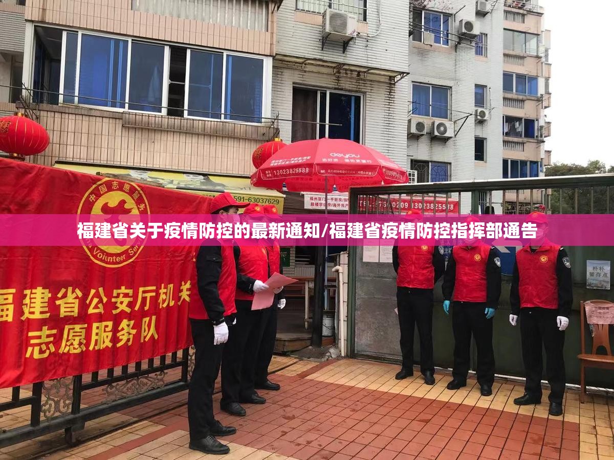 福建省关于疫情防控的最新通知/福建省疫情防控指挥部通告