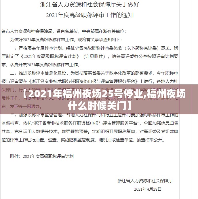 【2021年福州夜场25号停业,福州夜场什么时候关门】