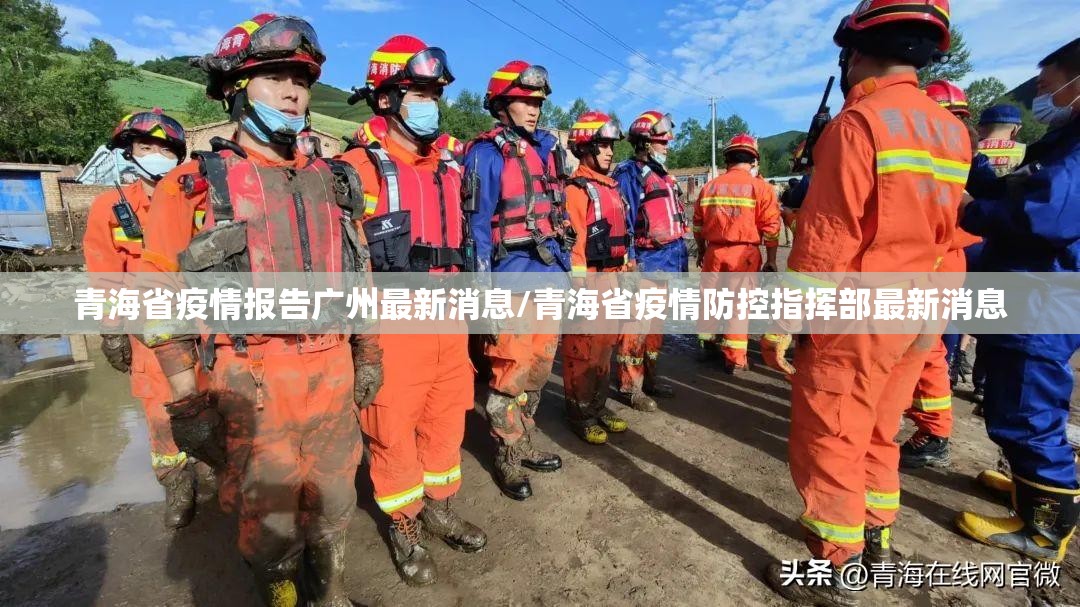 青海省疫情报告广州最新消息/青海省疫情防控指挥部最新消息