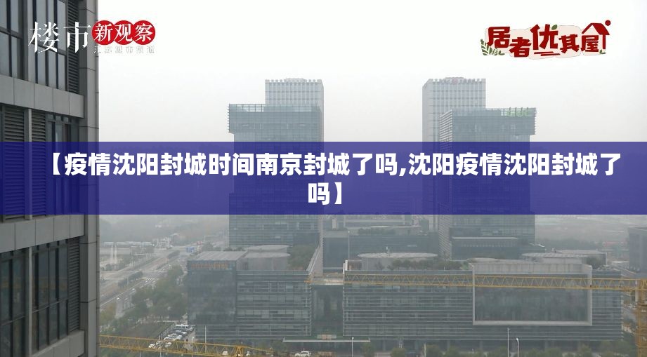 【疫情沈阳封城时间南京封城了吗,沈阳疫情沈阳封城了吗】