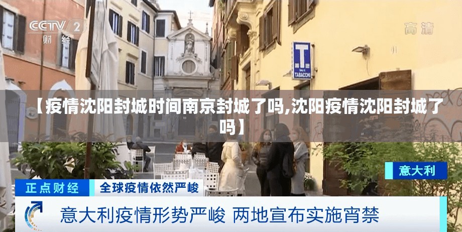 【疫情沈阳封城时间南京封城了吗,沈阳疫情沈阳封城了吗】