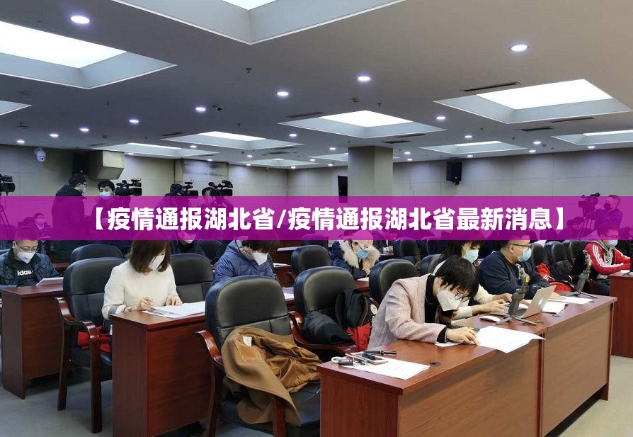 【疫情通报湖北省/疫情通报湖北省最新消息】