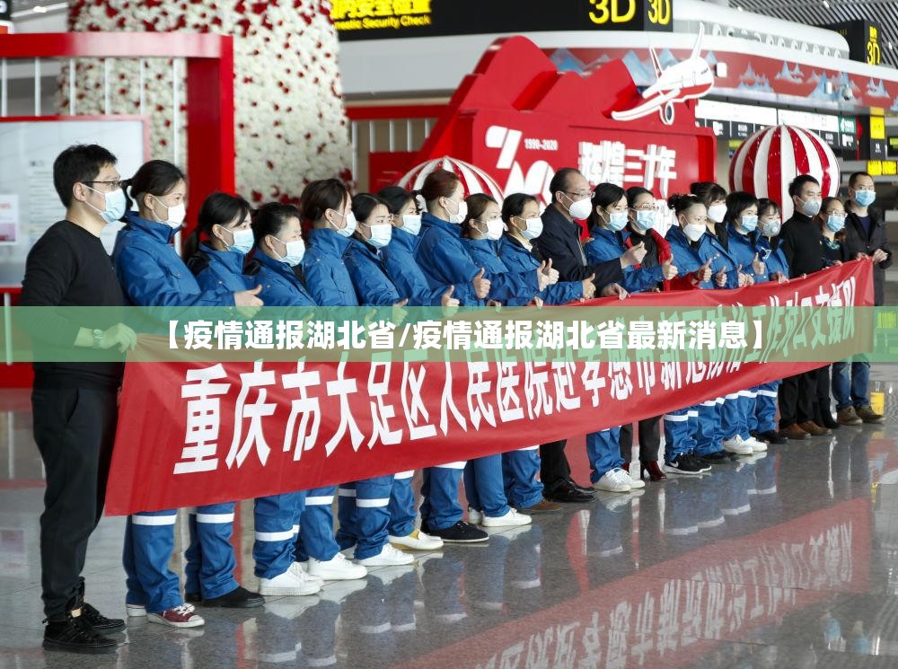 【疫情通报湖北省/疫情通报湖北省最新消息】