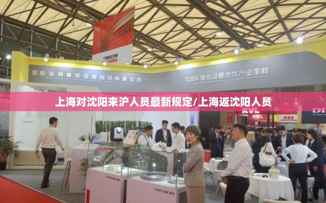 上海对沈阳来沪人员最新规定/上海返沈阳人员