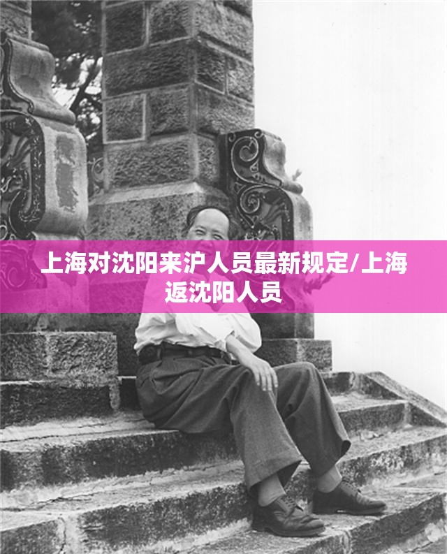 上海对沈阳来沪人员最新规定/上海返沈阳人员