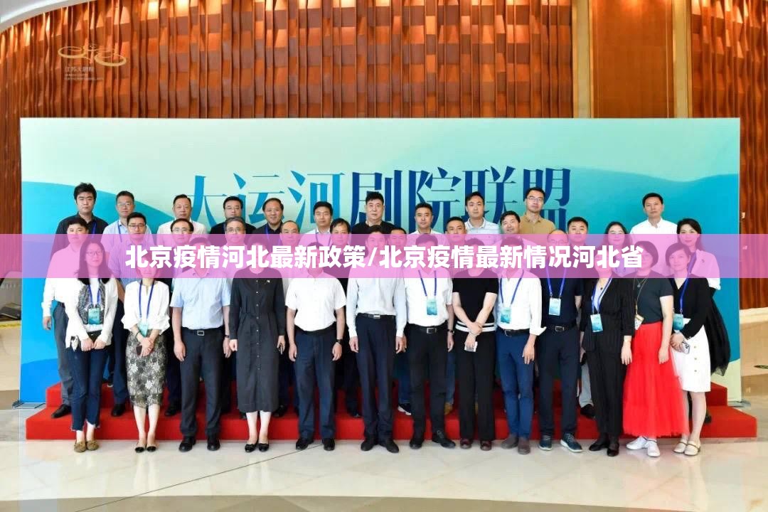北京疫情河北最新政策/北京疫情最新情况河北省