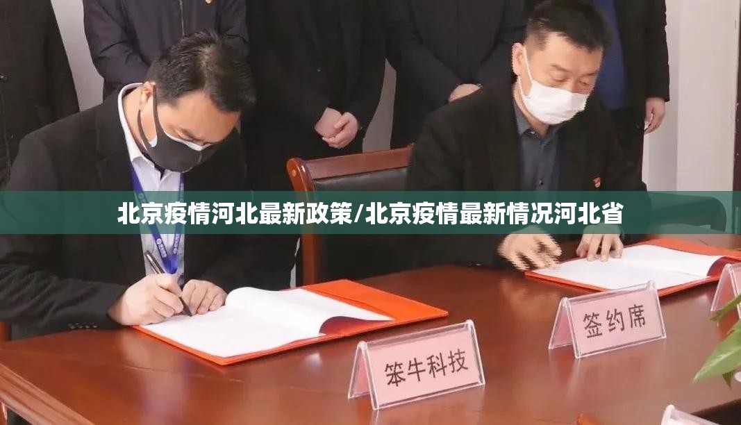 北京疫情河北最新政策/北京疫情最新情况河北省