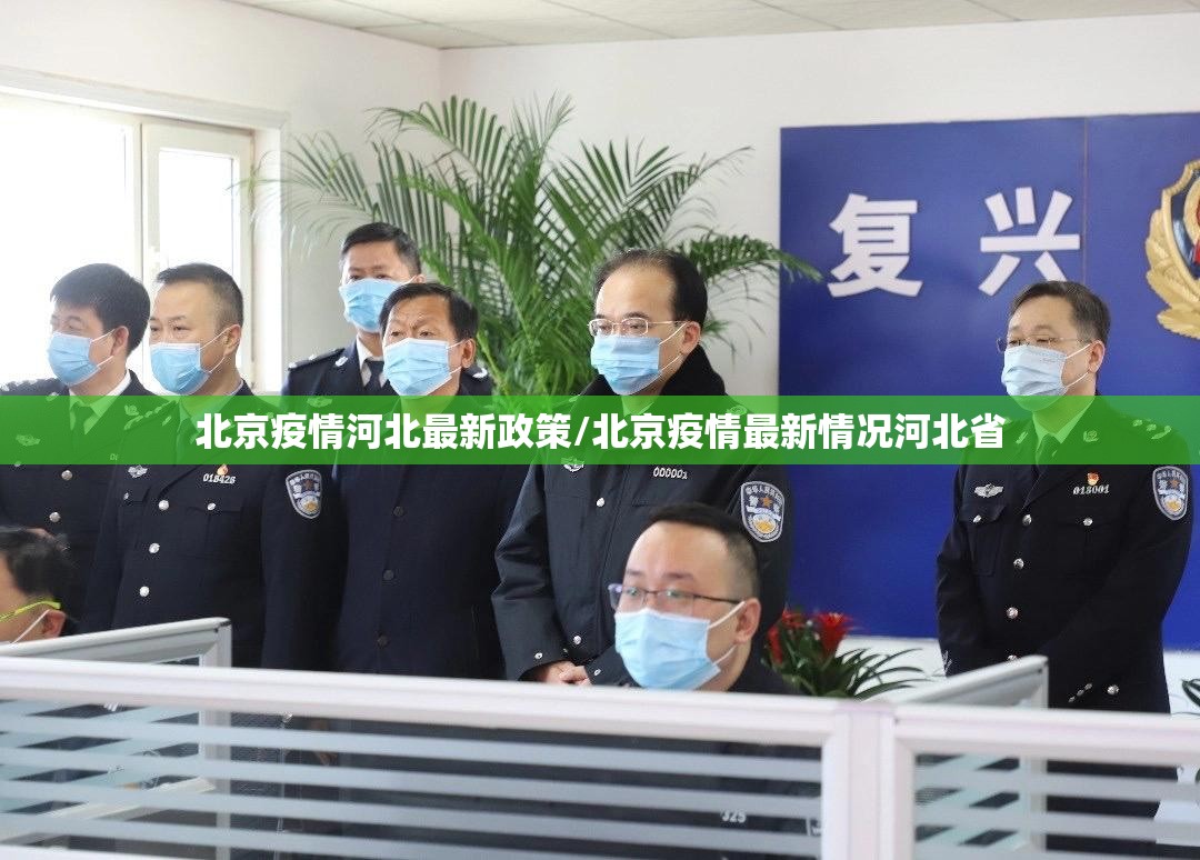 北京疫情河北最新政策/北京疫情最新情况河北省