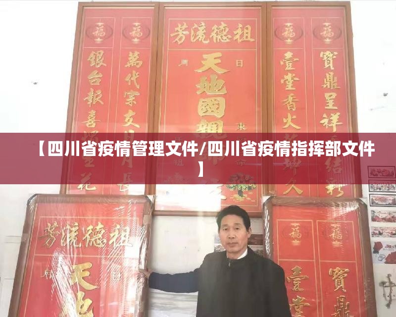 【四川省疫情管理文件/四川省疫情指挥部文件】