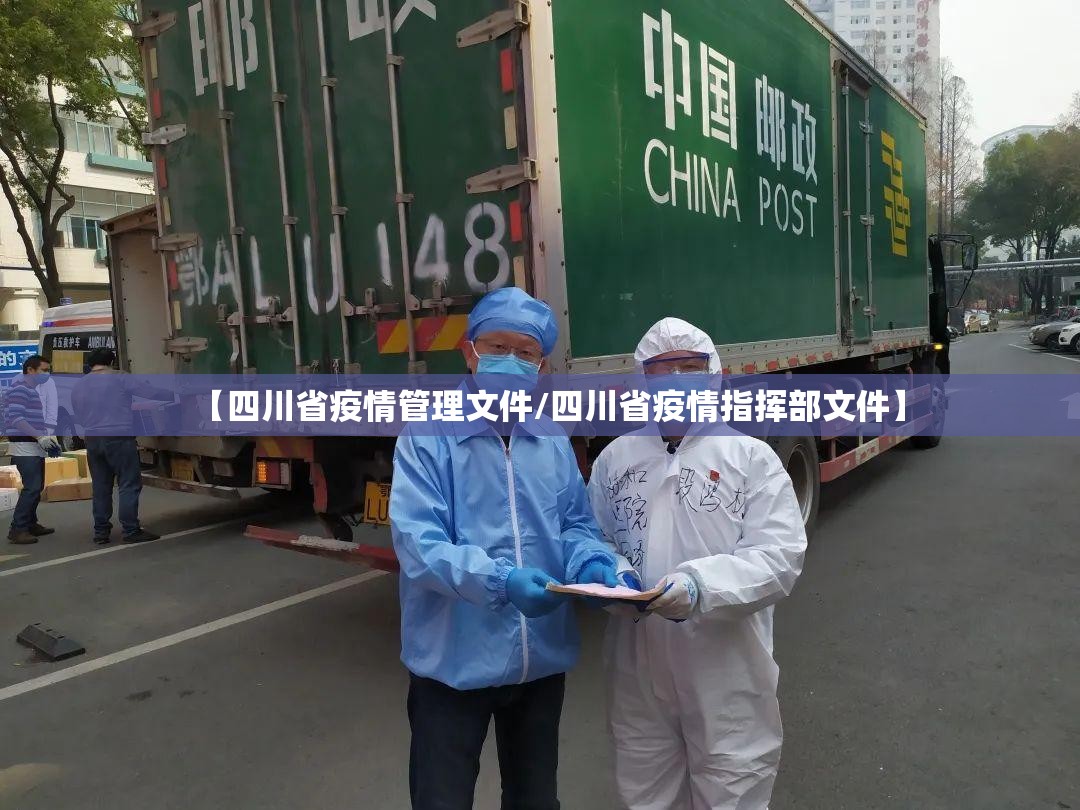 【四川省疫情管理文件/四川省疫情指挥部文件】