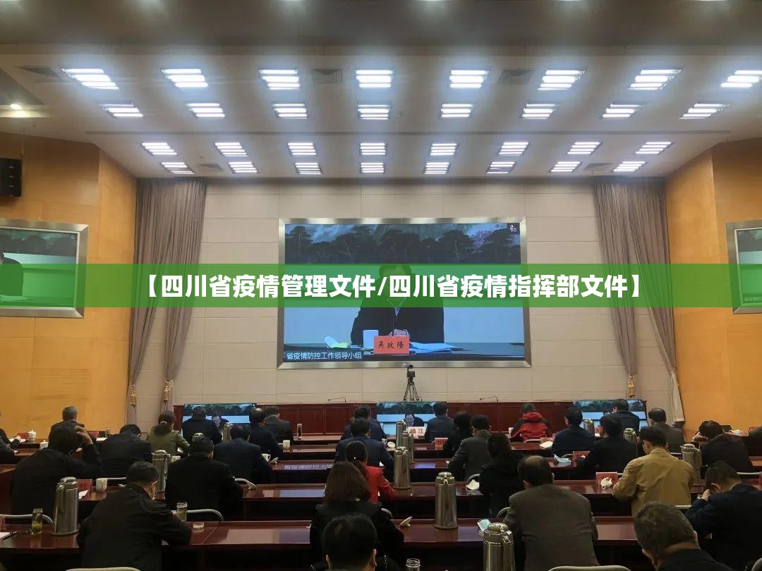 【四川省疫情管理文件/四川省疫情指挥部文件】