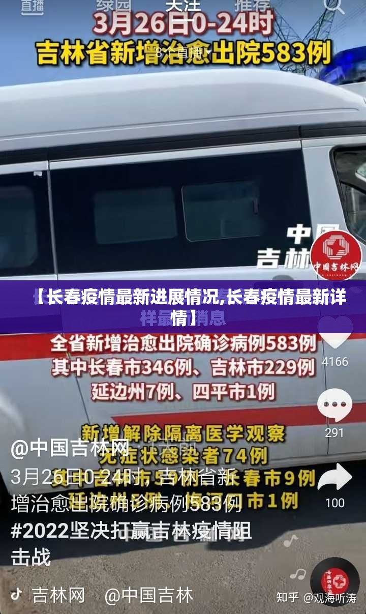 【长春疫情最新进展情况,长春疫情最新详情】