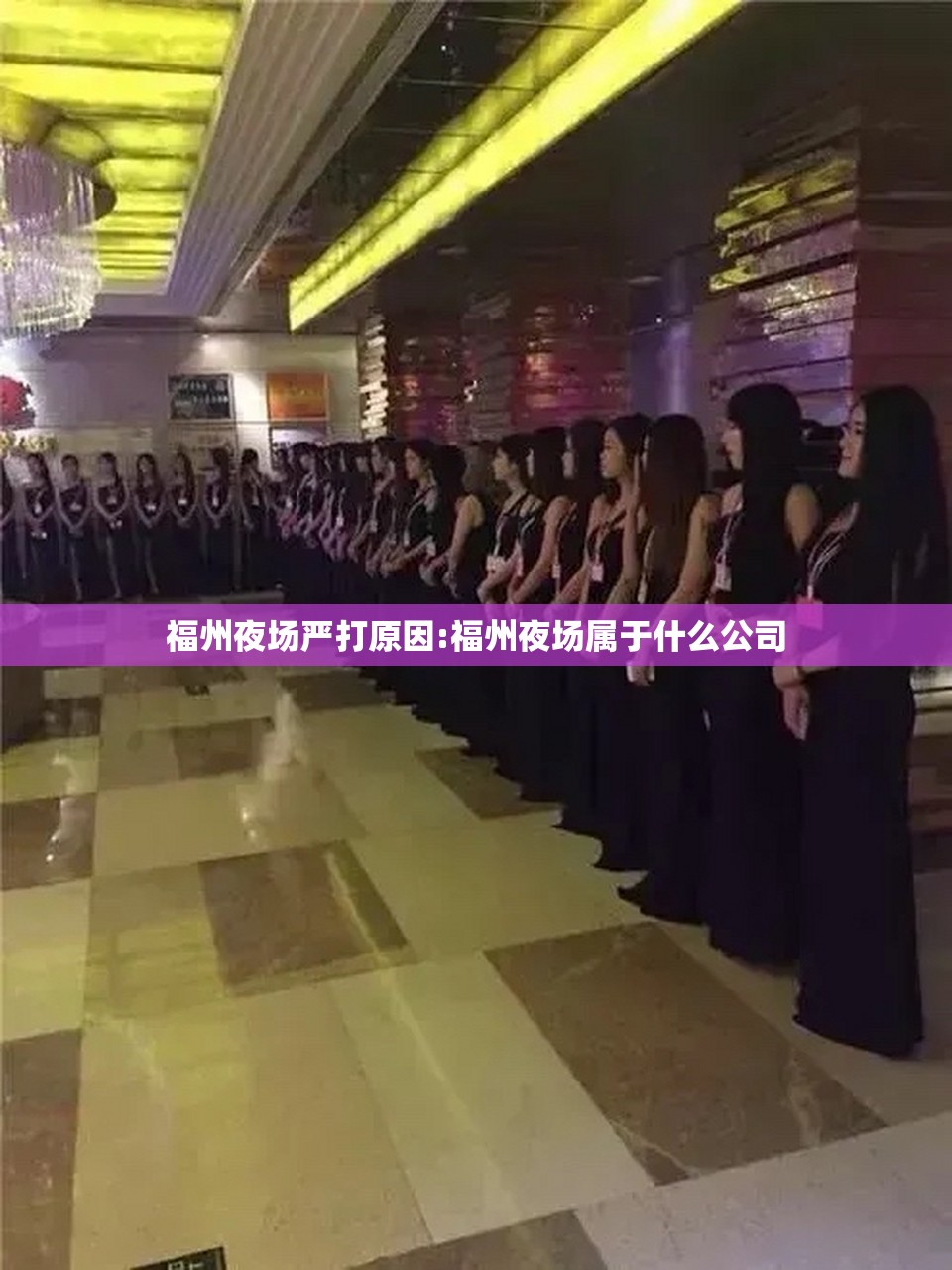福州夜场严打原因:福州夜场属于什么公司