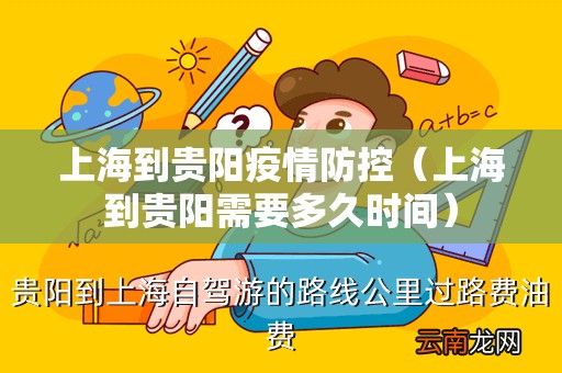 上海到贵阳疫情防控（上海到贵阳需要多久时间）