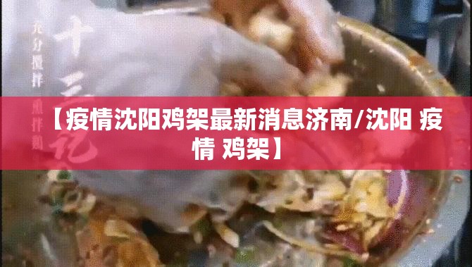 【疫情沈阳鸡架最新消息济南/沈阳 疫情 鸡架】