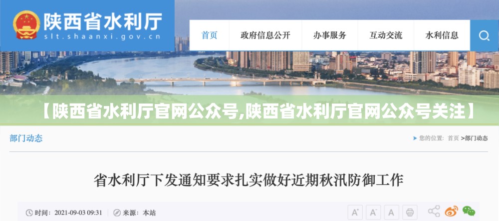 【陕西省水利厅官网公众号,陕西省水利厅官网公众号关注】