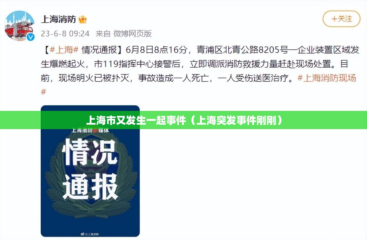 上海市又发生一起事件（上海突发事件刚刚）