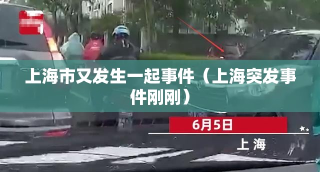 上海市又发生一起事件（上海突发事件刚刚）