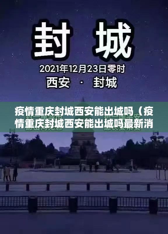 疫情重庆封城西安能出城吗（疫情重庆封城西安能出城吗最新消息）