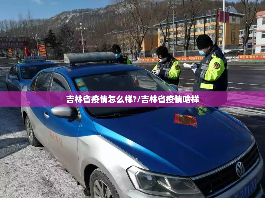 吉林省疫情怎么样?/吉林省疫情啥样