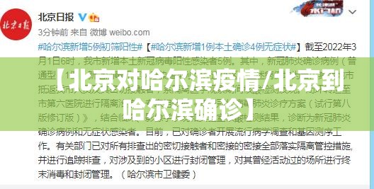 【北京对哈尔滨疫情/北京到哈尔滨确诊】