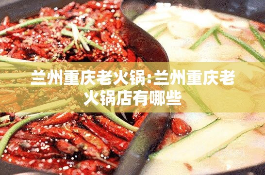 兰州重庆老火锅:兰州重庆老火锅店有哪些