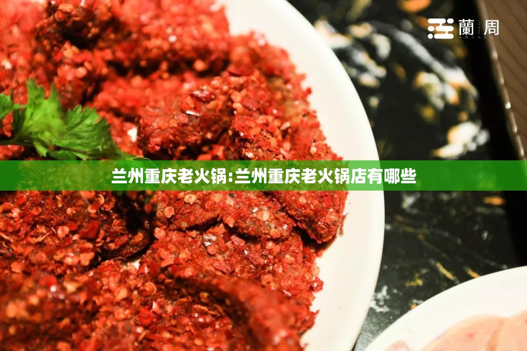 兰州重庆老火锅:兰州重庆老火锅店有哪些