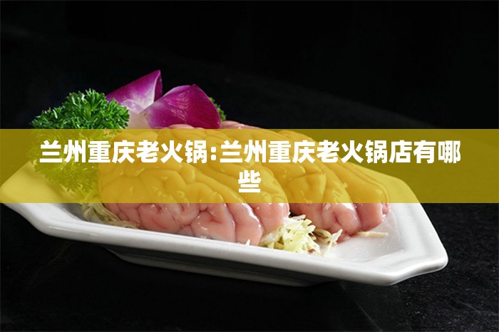 兰州重庆老火锅:兰州重庆老火锅店有哪些