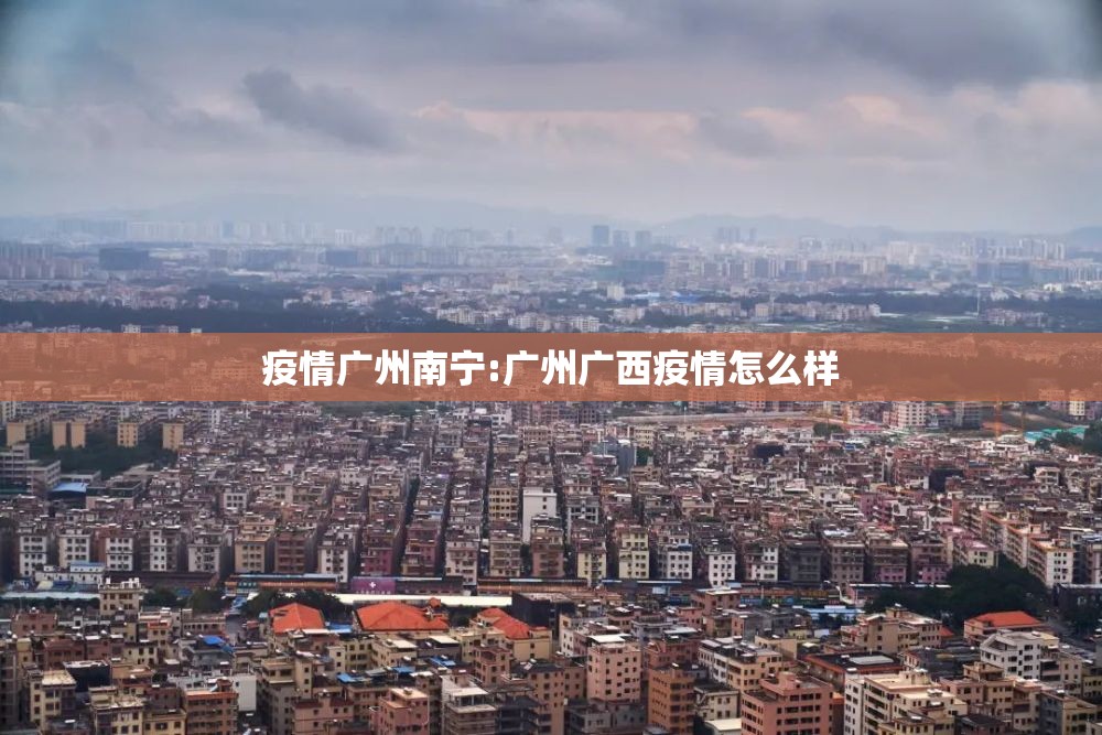 疫情广州南宁:广州广西疫情怎么样