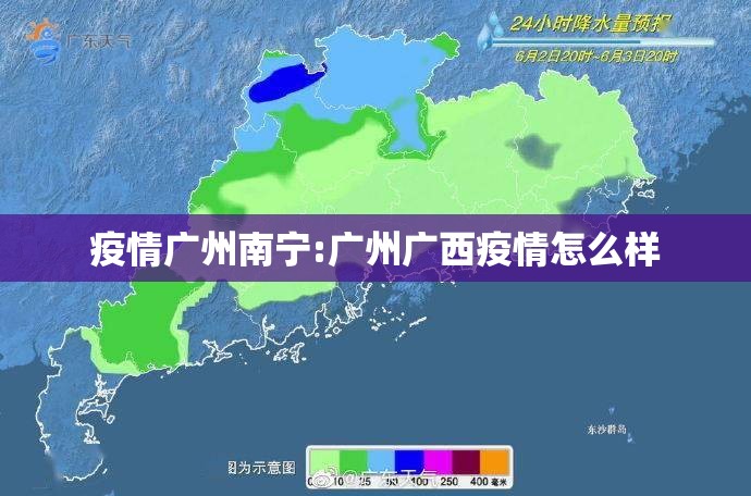 疫情广州南宁:广州广西疫情怎么样