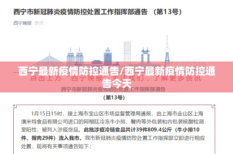 西宁最新疫情防控通告/西宁最新疫情防控通告今天