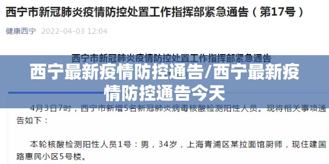 西宁最新疫情防控通告/西宁最新疫情防控通告今天