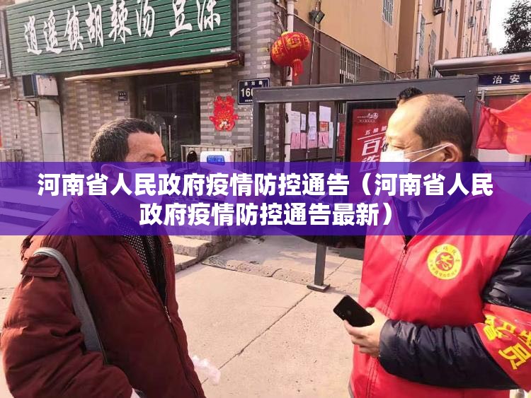 河南省人民政府疫情防控通告（河南省人民政府疫情防控通告最新）