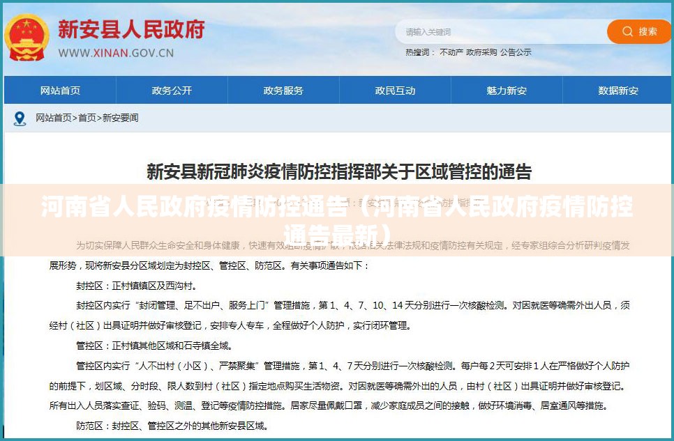 河南省人民政府疫情防控通告（河南省人民政府疫情防控通告最新）