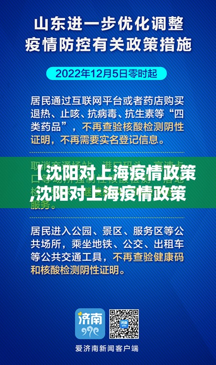 【沈阳对上海疫情政策,沈阳对上海疫情政策要求】