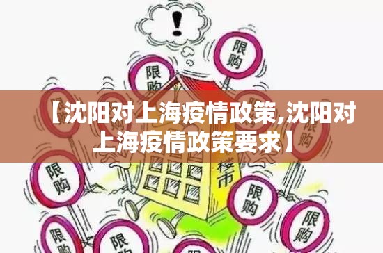 【沈阳对上海疫情政策,沈阳对上海疫情政策要求】