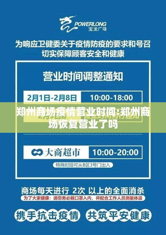 郑州商场疫情营业时间:郑州商场恢复营业了吗