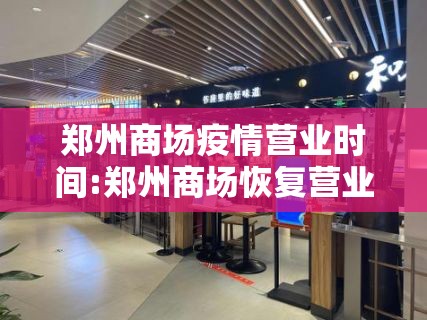 郑州商场疫情营业时间:郑州商场恢复营业了吗